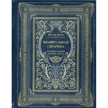 Театральная старина. Страницы истории русского театра