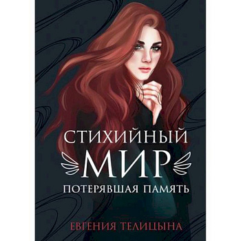 Стихийный мир: потерявшая память Стихийный мир: потерявшая память