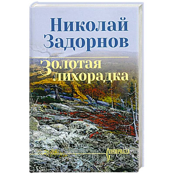 Золотая лихорадка Золотая лихорадка