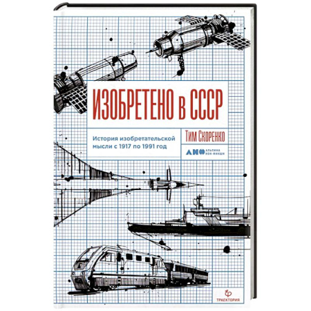 Промышленность, книга Изобретено в СССР. История изобретательской мысли с 1917 по 1991 год купить по скидке