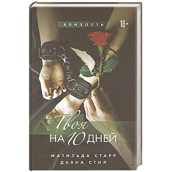 Твоя на 10 дней Твоя на 10 дней