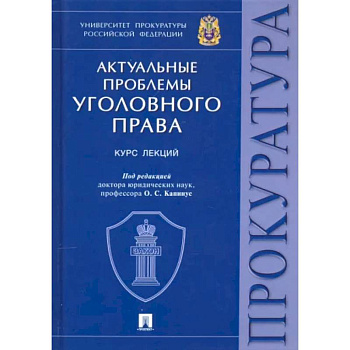 Актуальные проблемы уголовного права Актуальные проблемы уголовного права