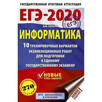 ЕГЭ-2020. Информатика 10 тренировочных вариантов экзаменационных работ для подготовки к единому государственному экзамену ЕГЭ-2020. Информатика 10 тренировочных вариантов экзаменационных работ для подготовки к единому государственному экзамену