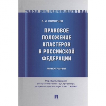 Право. Юриспруденция, книга Правовое положение кластеров в Российской Федерации.Монография купить по скидке