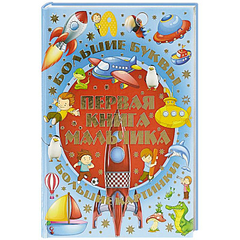 Первая книга мальчика Первая книга мальчика