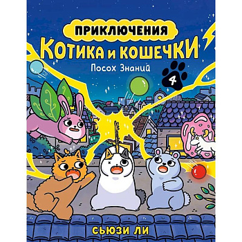 Приключения котика и кошечки. Книга 4. Посох Знаний Приключения котика и кошечки. Книга 4. Посох Знаний