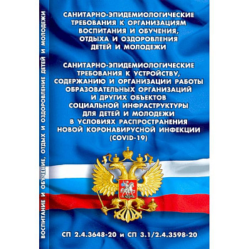 Санитарно-эпидемиологические требования к организациям воспитания и обучения, отдыха и оздоровления