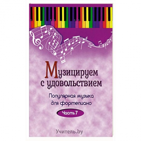 Музыка, книга Музицируем с удовольствием купить по скидке