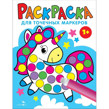 Раскраски на любой вкус, книга Раскраска для точечных маркеров. Единорог. Выпуск 4 купить по скидке