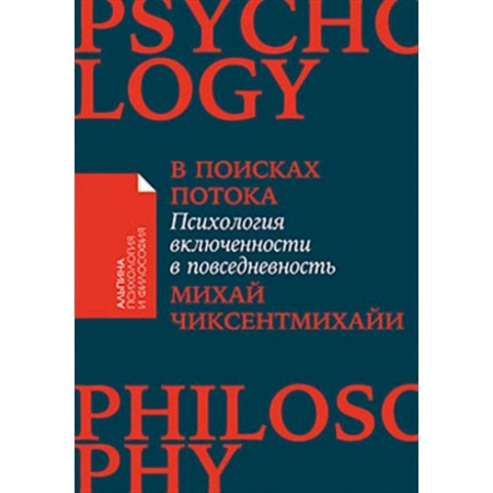 Практическая психология, книга В поисках потока: Психология включенности в повседневность купить по скидке
