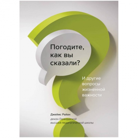 Психология. Общие работы, книга Погодите, как вы сказали? И другие вопросы жизненной важности купить по скидке