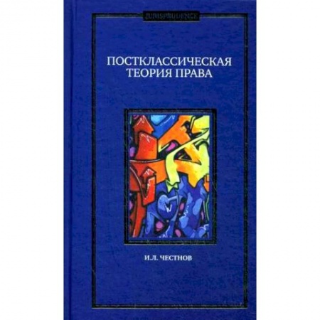 История и теория права, книга Постклассическая теория права. Монография купить по скидке
