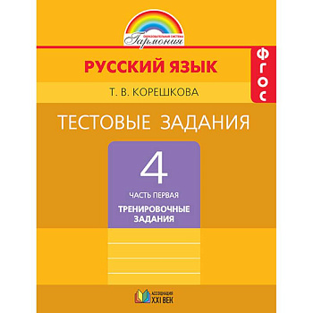 Русский язык. 4 класс. Тестовые задания. В 2-х частях. Часть 1. ФГОС