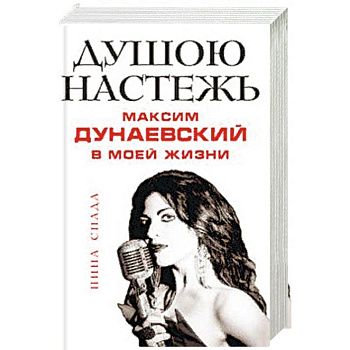 Душою настежь. Максим Дунаевский в моей жизни Душою настежь. Максим Дунаевский в моей жизни