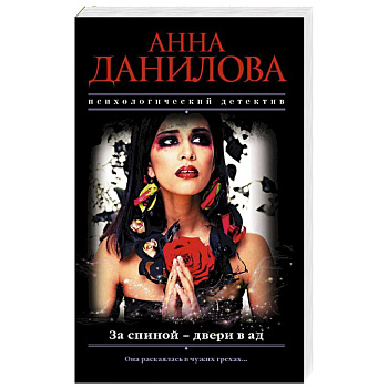 За спиной - двери в ад За спиной - двери в ад