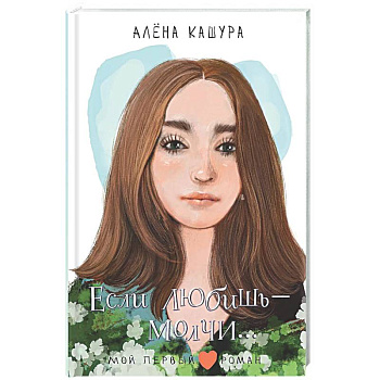 Если любишь - молчи...