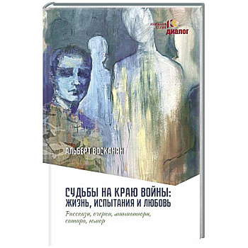 Судьбы на краю войны: жизнь, испытания и любовь Судьбы на краю войны: жизнь, испытания и любовь