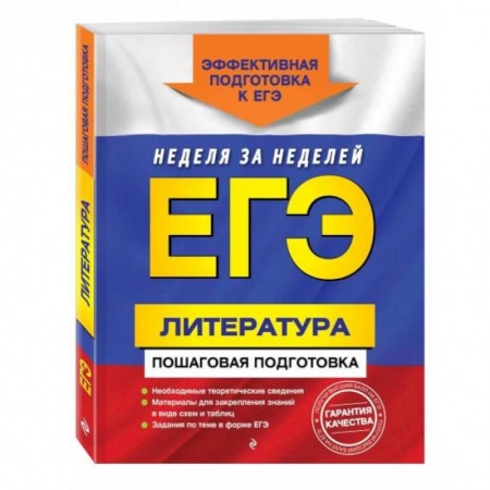 Литература, книга ЕГЭ. Литература. Пошаговая подготовка купить по скидке