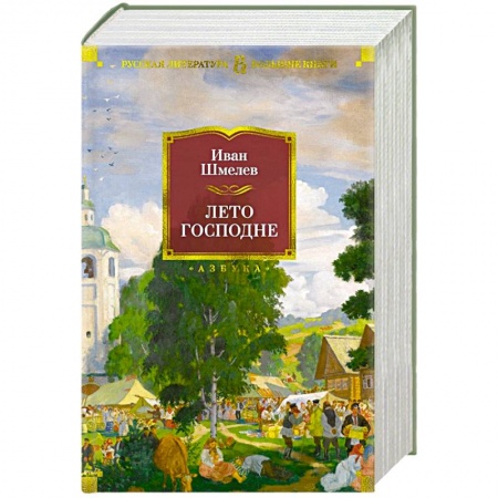 Русская классика, книга Лето господне купить по скидке