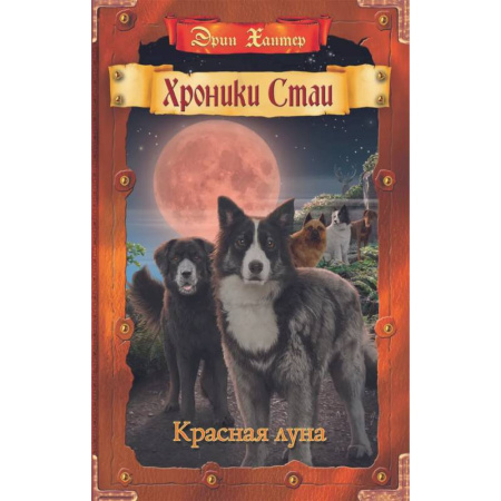 Мистика. Фантастика. Фэнтези, книга Хроники Стаи. Красная луна купить по скидке