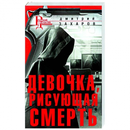Отечественный мужской детектив, книга Девочка, рисующая смерть купить по скидке