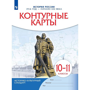 История России. 1914 год начало XXI века. 10-11 классы. Контурные карты