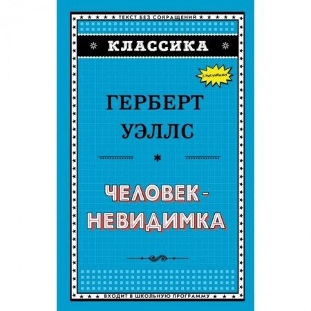 Мистика. Фантастика. Фэнтези, книга Человек-невидимка купить по скидке