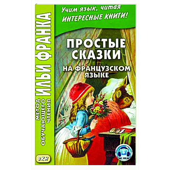 Простые сказки на французском языке Простые сказки на французском языке