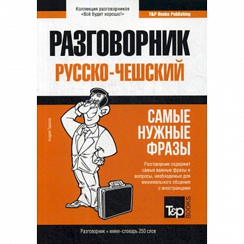 Русско-чешский разговорник и мини-словарь 250 слов Русско-чешский разговорник и мини-словарь 250 слов