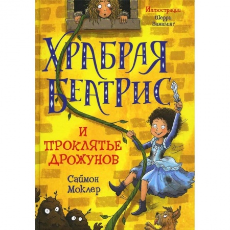 Приключения. Детективы, книга Храбрая Беатрис и проклятье дрожунов купить по скидке