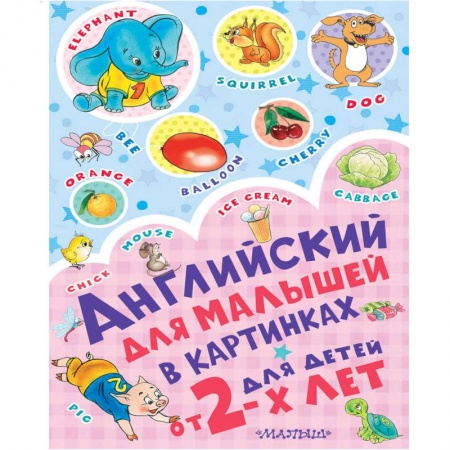 Изучение языков, книга Английский для малышей в картинках купить по скидке