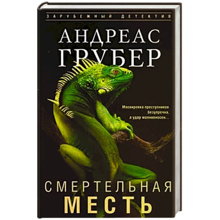 Зарубежный детектив, книга Смертельная месть купить по скидке