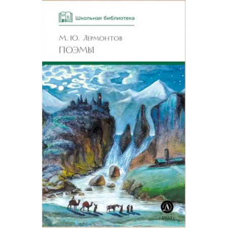 Русская классика для детей, книга Поэмы купить по скидке