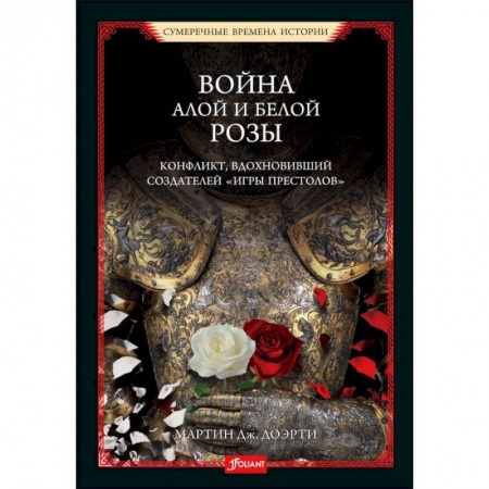 Всемирная история, книга Война Алой и Белой розы. Конфликт, вдохновивший создателей  Игры престолов купить по скидке