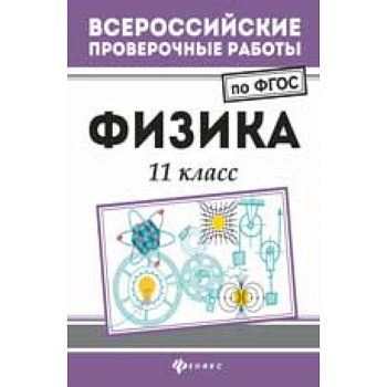 Физика. 11 класс Физика. 11 класс