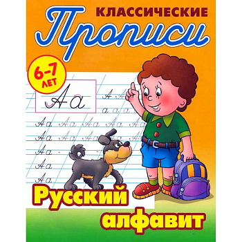Классические прописи. Русский алфавит. 6-7 лет Классические прописи. Русский алфавит. 6-7 лет