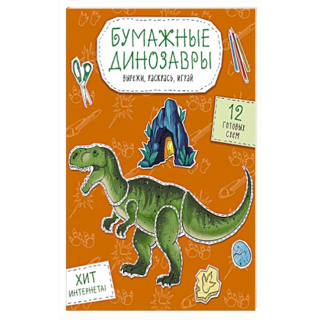 Раскраски, книга Бумажные динозавры. Вырежи, раскрась, играй. 12 готовых схем купить по скидке