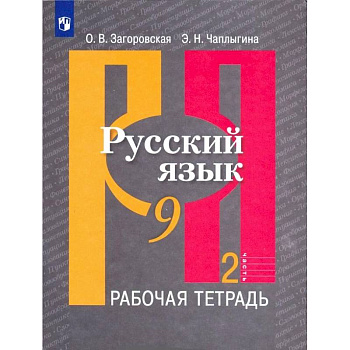 Русский язык. 9 класс. Рабочая тетрадь. В 2-х частях. ФГОС Русский язык. 9 класс. Рабочая тетрадь. В 2-х частях. ФГОС