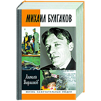 Михаил Булгаков Михаил Булгаков