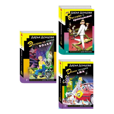 Отечественный женский детектив, книга Комплект из 3 книг (Домик тетушки лжи (формат клатчбук), Бассейн с крокодилами (формат клатчбук), Экстрим на сером волке (формат клатчбук)) купить по скидке