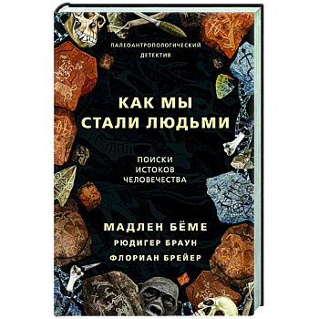 Как мы стали людьми Как мы стали людьми