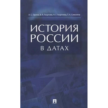 История России в датах: справочник История России в датах: справочник