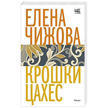 Крошки Цахес Крошки Цахес