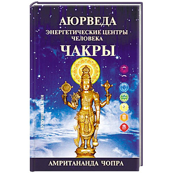 Чакры. Энергетические центры человека