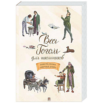 Весь Гоголь для школьников. Повести и пьесы