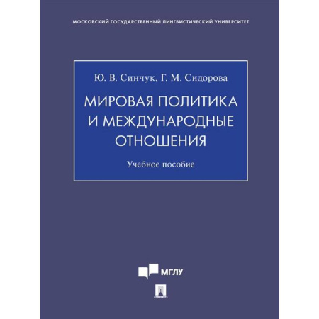 Внешняя политика, книга Мировая политика и международные отношения купить по скидке