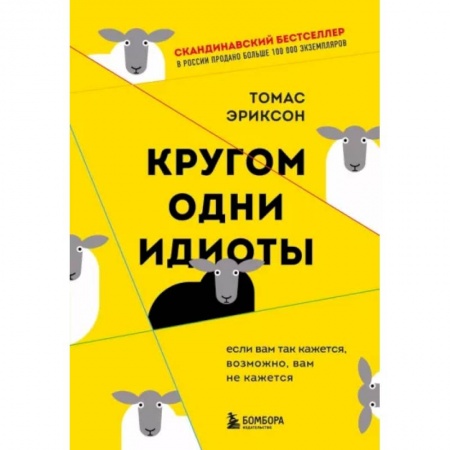 Психология, книга Кругом одни идиоты. Если вам так кажется, возможно, вам не кажется купить по скидке