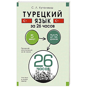 Турецкий язык за 26 часов Турецкий язык за 26 часов