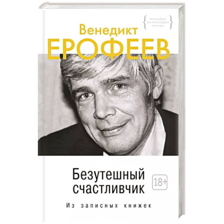Мемуары, биографии деятелей культуры, искусства, книга Безутешный счастливчик. Из записных книжек купить по скидке
