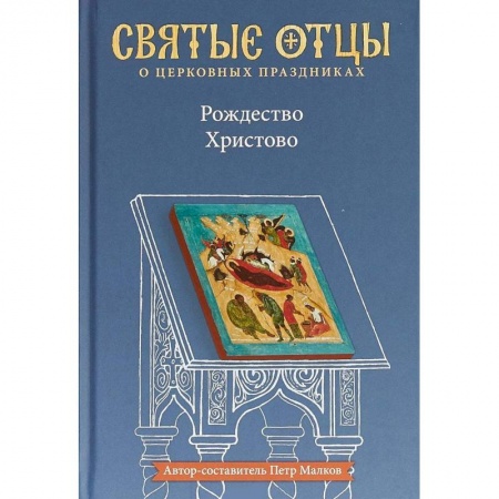 Проповеди, поучения, беседы, письма, книга Рождество Христово. Антология святоотеческих проповедей купить по скидке